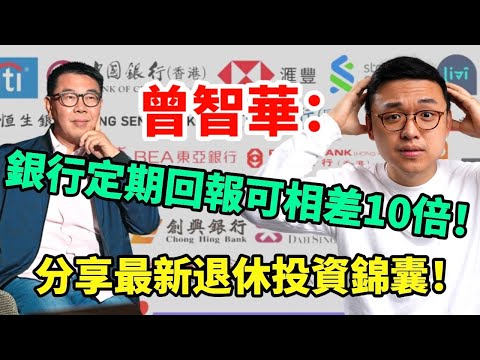 曾智華: 銀行定期回報可相差10倍! 分享最新退休投資錦囊!