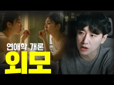 연애학 개론 : 외모