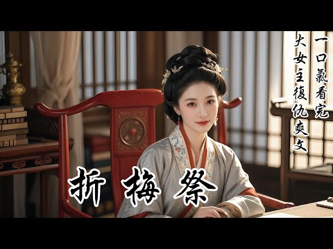 【折梅祭】【夫君騙我有軍情要務，卻是趕去看生產的外室，我轉身舉報他叛國！】大雪紛飛之日，夫君說有軍情要秘密前往邊關，囑咐我務必幫他遮掩。可我早就截獲了他和外室的密信。知曉是那外室即將生產，他着急趕去