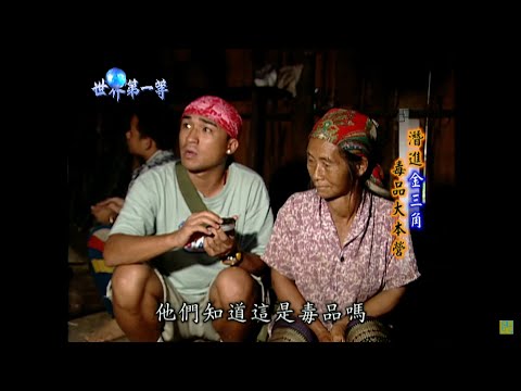【寮國】荷槍實彈潛入金三角 探訪邊境農民的悲哀｜《世界第一等》17集小馬精華版