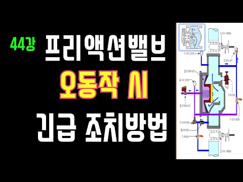 44강 프리액션밸브 오동작 시 긴급 조치방법