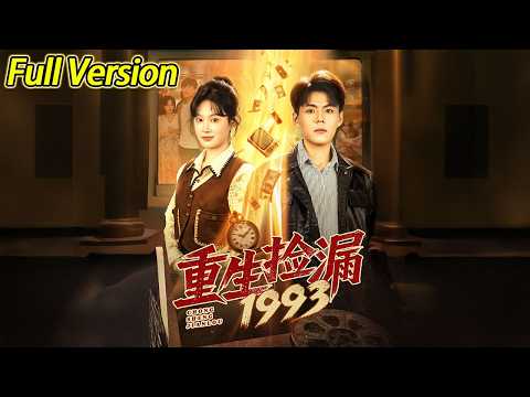 【超清完结】《重生捡漏1993》全集#短劇全集 #熱門#熱門短劇推薦 #短劇 #旋转汤圆 #热门短剧#狂婿 #重生 #女頻 #短剧全集 #热门短剧 #都市 #重生 #逆袭 #现代