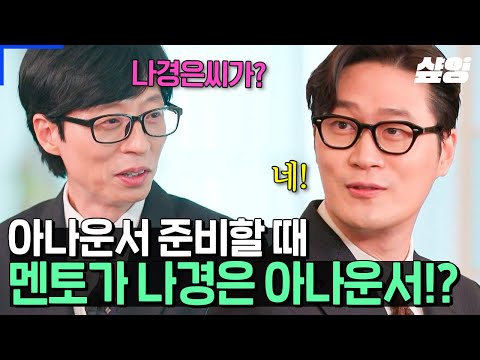 [#유퀴즈] 5509:1의 경쟁률을 뚫고 오승훈 아나운서가 만난 나경은 아나운서😏 그가 문이과 대통합 아나운서로 불리는 이유ㄷㄷ