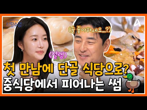 [#신랑수업] 오고 가는 쌈 속 피어나는 썸?!🦆 단골 식당으로 애프터 신청한 김성수💕 | 요즘남자라이프 신랑수업 192회