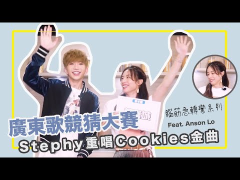 【廣東歌競猜大賽】腦筋急轉彎系列 Stephy 同 Anson Lo 誰玩遊戲更厲害？大爆組合趣事？feat. Anson Lo