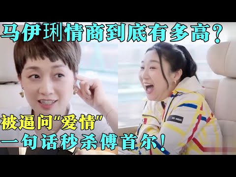 【2024最新】马伊琍演《我的阿勒泰》凭啥封神？看她的访谈就明白了，不愧是影后！【闪闪人生2024】#明星 #感悟 #人生智慧 #傅首尔 #马伊琍