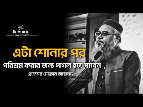 প্রত্যেক মুসলমানের একবার হলেও শোনা উচিৎ এই লেকচার 🖤|জীবন পরিবর্তন করা কিছু কথা|প্রফেসর মোক্তার আহমেদ