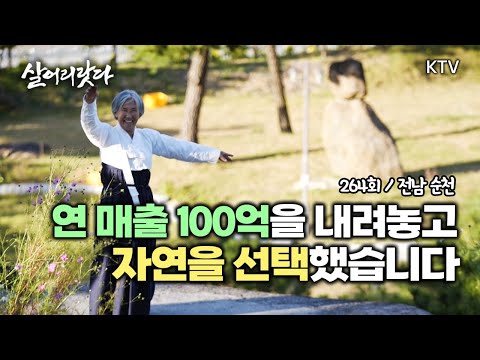 (전남 순천/264회) 연 100억 벌던 박귀심 할머니(남편 박찬회, 제과 명장 1호)가 돌연 시골로 간 까닭은? koreatv, nature, farm, bread