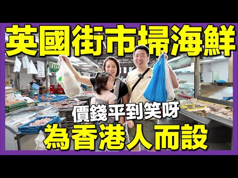 【🇬🇧英國街市直擊】現場超多香港人🔥平到唔信！魚蝦蟹🦐牛展🧽苦瓜樣樣齊｜$200蚊煮海鮮大餐！#移英港人 #英國生活