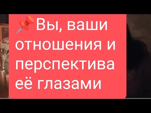 📌Вы, ваши отношения и перспектива её глазами 📌Цифры  для игры#тародлямужчин#тарорасклад#таролог