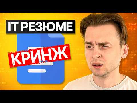 Я Нашел Свое Первое Резюме в IT Через 8 Лет (кринж)