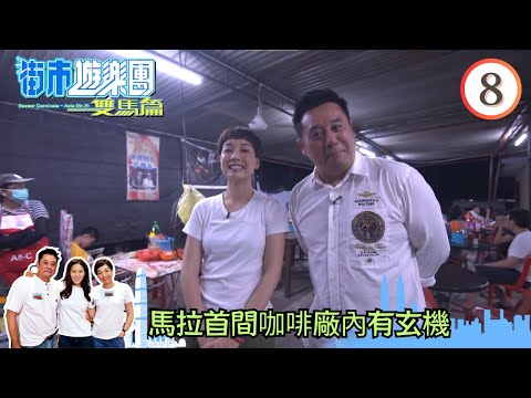 馬拉首間咖啡廠內有玄機 | 街市遊樂團 - 雙馬篇 #08 | 麥長青、江美儀、滕麗名 | 粵語中字 | TVB 2019