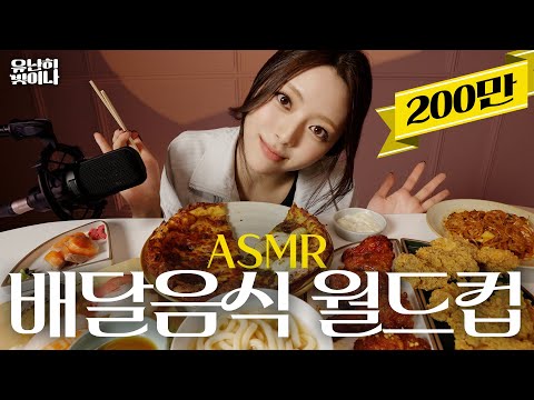 Mukbang ASMR (Delivery Food World Cup + Home Training Routine)ㅣYUNA EP.05 [EN][JP][CN]