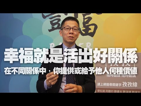 '21.02.24【豐富│郝哥講理財】幸福就是活出好關係：在不同關係中，你提供或給予他人何種價值