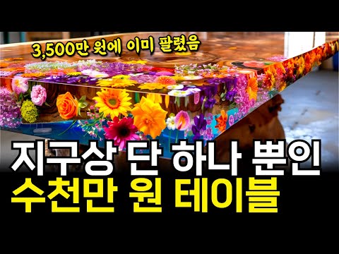 Priced at 70 million won? A man who creates art with flowers! A Korean resin table that fuses sen...