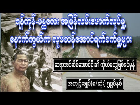 ဒုတိယသေမင်းတမန်လမ်း (ရန်/မန်း) ကိုယ်တွေ့ဖြစ်ရပ်မှန် အကျဥ်းချုပ်စဆုံး စာရေးသူ အင်းစိန်အောင်စိုး