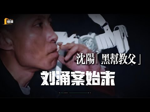 沈阳“黑帮教父”刘涌案始末