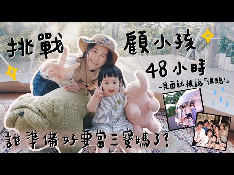 挑戰顧小孩48小時！誰便便在我腿上？！Ft.簡廷芮、粿粿、柔中、房思瑜、席惟倫、楊孟霖、嚴爵、小蘿蔔、小粿醬、小芒果、小楊桃｜吳心緹