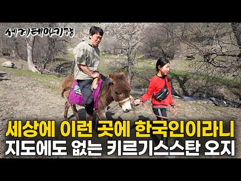 "지구상 가장 순수한 사람들을 만났습니다" 현지인도 가는 방법을 모른다. 지도에도 없는 세상이 잊어버린 키르기스스탄 오지 마을에 한국인이 찾아왔다｜키질베이트｜세계테마기행｜ #세테깅