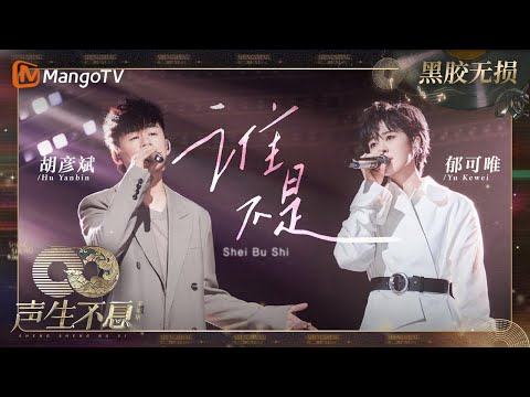 【黑胶无损】| #胡彦斌 #郁可唯《#谁不是》谁不是喝酒喝到吐~谁不是爱人爱到哭~ | #声生不息家年华 #InfinityAndBeyond | MangoTV