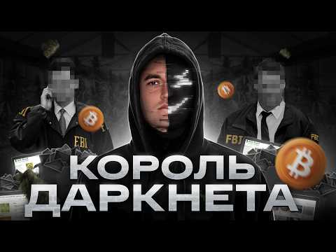 AMAZON С ЗАПРЕЩЁНКОЙ В ДАРКНЕТЕ: Охота ФБР на самого разыскиваемого НАРКОБАРОНА из Silk Road!
