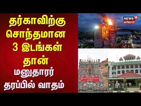Thiruparankundram Deepam Issue | "தர்காவிற்கு சொந்தமான 3 இடங்கள் தான்" - மனுதாரர் தரப்பில் வாதம்