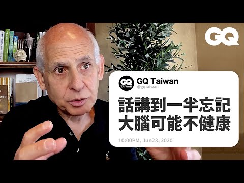焦慮突然來襲，精神科醫師解答「你的大腦怎麼了？」 Psychiatrist Daniel Amen Answers Brain Questions｜名人專業問答｜GQ Taiwan