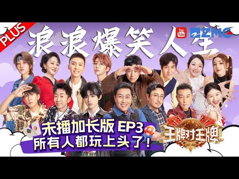 【EP3 Plus】爆笑AI换脸回归！全员“当爹”上瘾淋水超疯狂~好欢乐的王牌现场！| 王牌对王牌9