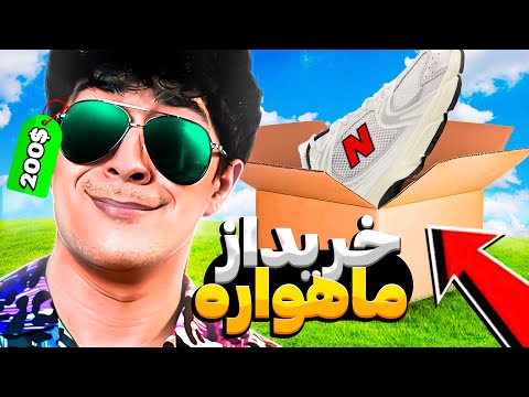 از تبلیغات ماهواره خرید کردم | سرم کلاه گذاشتن