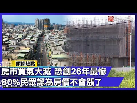 房市買氣大減 恐創26年最慘！ 80%民眾認為房價不會再漲了｜#寰宇新聞@globalnewstw
