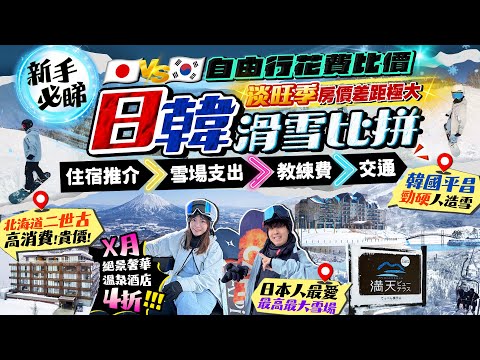 【日本韓國滑雪比拼2025】新手必看！北海道二世古/長野/平昌3大滑雪自由行比價｜淡旺季房價差距極大！住宿推介、雪場支出、教練堂費、非自駕交通｜Kiki and May