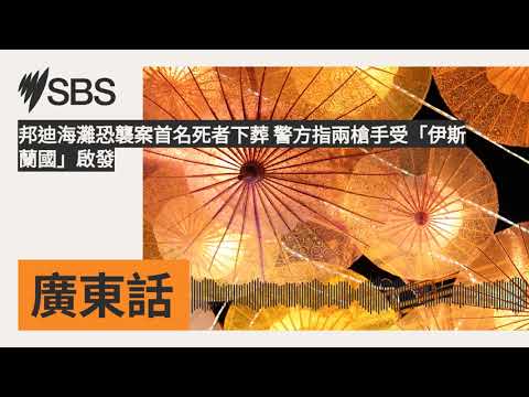 邦迪海灘恐襲案首名死者下葬 警方指兩槍手受「伊斯蘭國」啟發 | SBS Cantonese - SBS廣東話節目