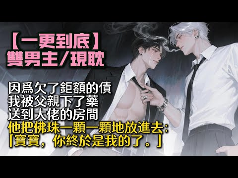 【完結雙男主】因爲欠了鉅額的債。 我被父親下了藥送到大佬的房間。 他把佛珠一顆一顆地放了進去。   「寶寶，你終於是我的了。」 #bl#一口氣看完 #小說#小说 #耽美#po文#男男#男同#聽書