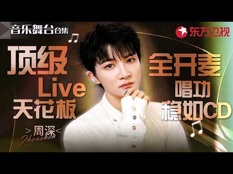 神级live天花板！东方卫视#周深 舞台全收录，首首封神百听不厌，你最爱的是哪首歌？#宝藏音乐特辑