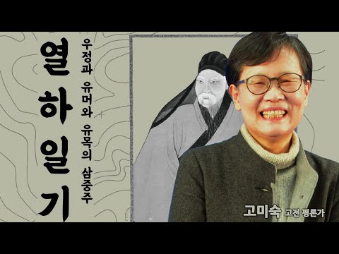 [지혜의향연] 웃음과 역설의 향연 열하일기 (고미숙 고전 평론가)