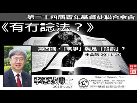 (4)申命記 - 有冇諗法? : 戰爭就是殺戳? (申命記20:1-20) - 李思敬博士