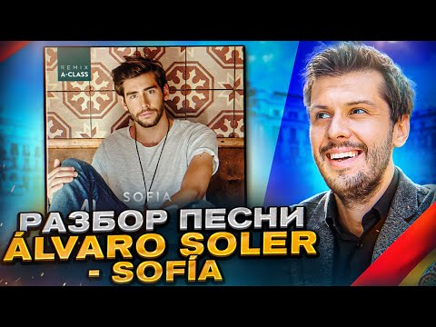 Разбор песни Álvaro Soler - Sofía / Разбор песен с Estudiamos