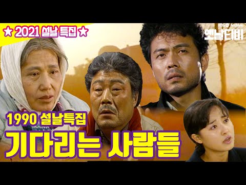 기다리는 사람들 | 19900127 KBS방송 [설특집 다시보기]