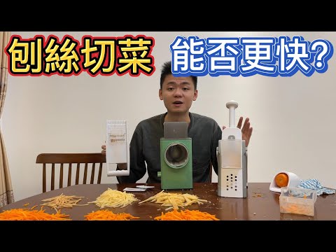 刨絲器还有没有进步空间?三款切菜器對比橫測
