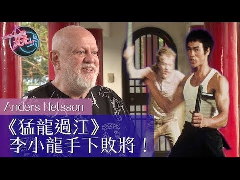 【娛場】好想摑河國榮？ 聶安達最愛李小龍