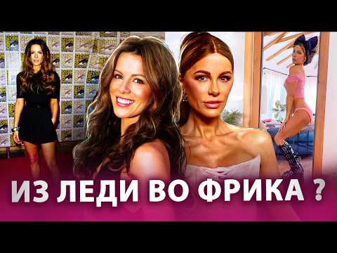 You can't be old, but you can't change yourself either. The Kate Beckinsale story.