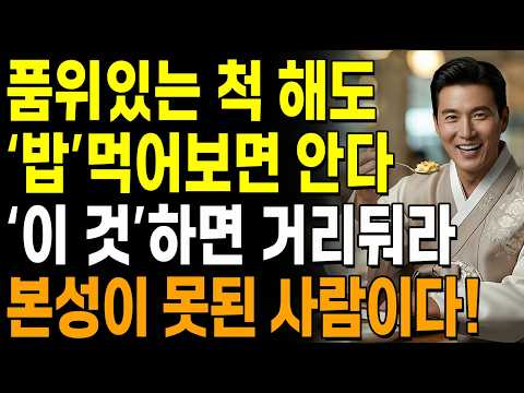 "밥 한 끼면 충분하다! 인간관계 가려내는 비밀 5가지" | 지혜로운 인간관계 조언 | 마음 | 인생 | 인간관계 | 행복