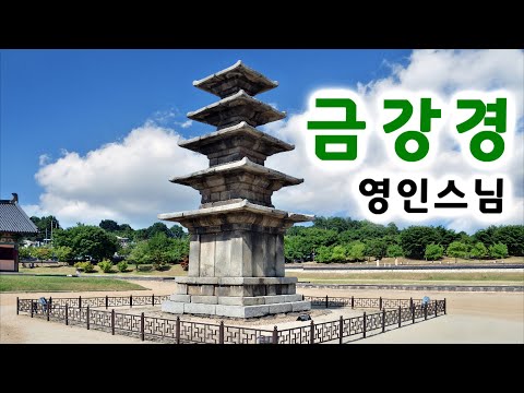 금강경 독송 영인스님 / 금강반야바라밀경(金剛般若波羅蜜經) / 자막버전