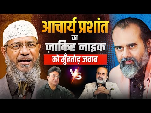 Zakir Naik Hospitallised in Malaysia: जाकिर की बोलती बंद कर दी Acharya Prashant ने