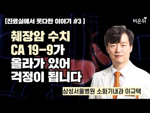 [진료실에서 못다한 이야기] #3 췌장암 수치 CA 19-9가 올라가 있어 걱정이 됩니다 / 삼성서울병원 소화기내과 이규택