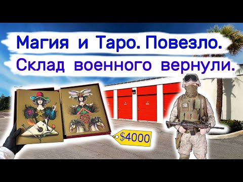 Магия и таро. Склад военного вернули.