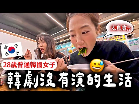 28 歲韓國女生的生活,真的不是韓劇那樣|快閃回家「真實日常」👀