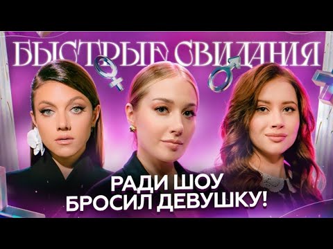 Быстрые свидания № 8: Екатерина,  Оля Парфенюк и Катя Вяликова