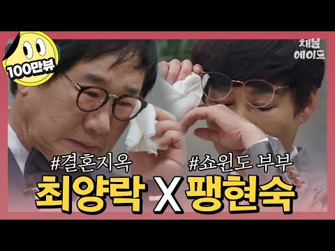 🔥美친 인간아🔥 팽락부부는 정서적 이혼 상태?! 스튜디오 눈물바다로 만든 최양락♥팽현숙 부부 | 오은영의 금쪽 상담소 20회