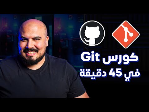 كورس أساسيات جيت وجيتهاب في 45 دقيقة للمبتدئين | Git & GitHub in 45 mins 🟠